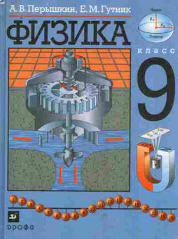 Книга Пёрышкин А.В. Физика Учебник 9 класс, 11-10402, Баград.рф